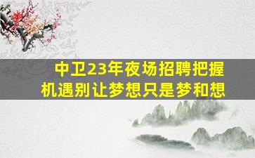 克拉玛依KTV招聘