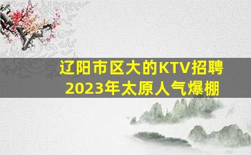 泉州KTV招聘